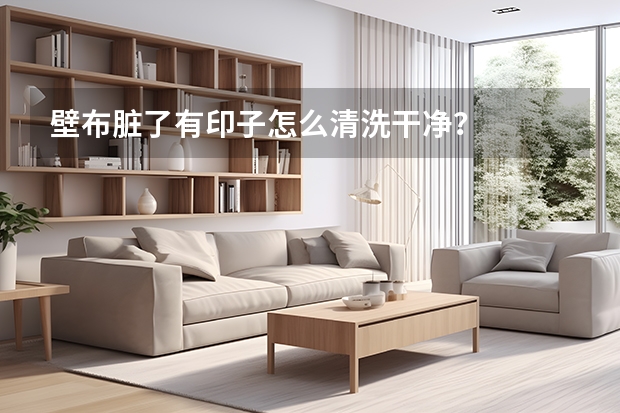 壁布脏了有印子怎么清洗干净？