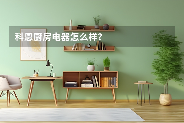 科恩厨房电器怎么样？