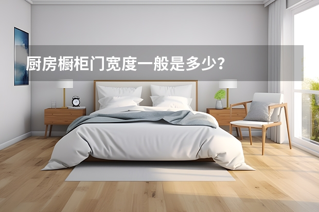 厨房橱柜门宽度一般是多少？