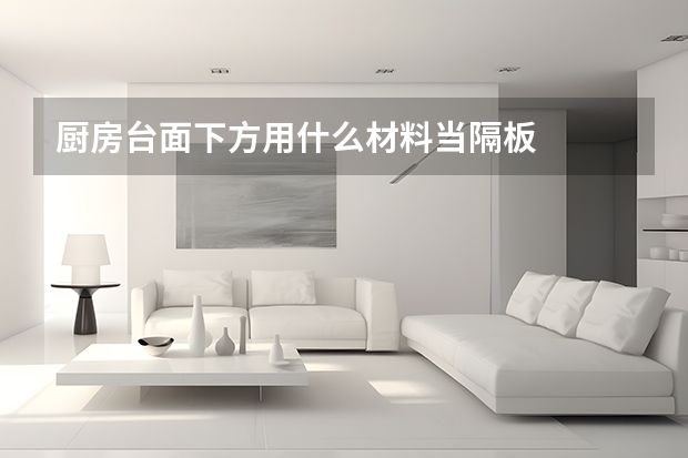 厨房台面下方用什么材料当隔板