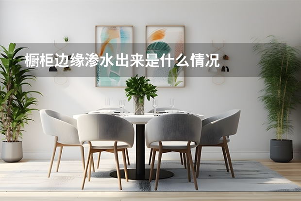 橱柜边缘渗水出来是什么情况