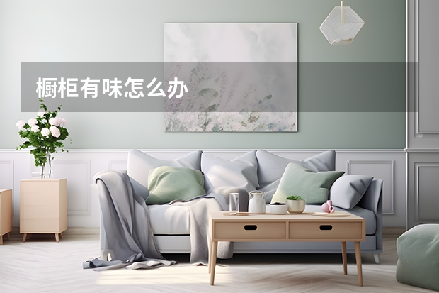 橱柜有味怎么办