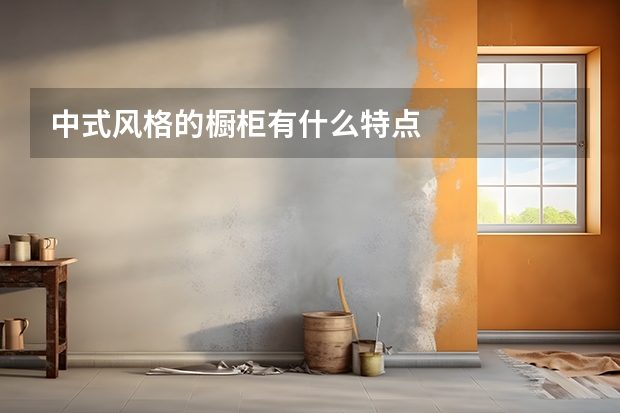 中式风格的橱柜有什么特点