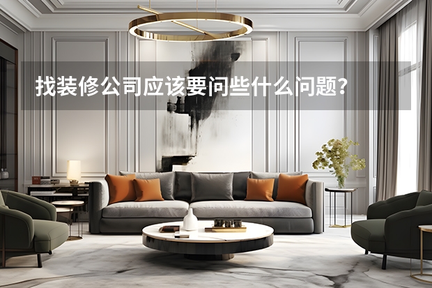找装修公司应该要问些什么问题？