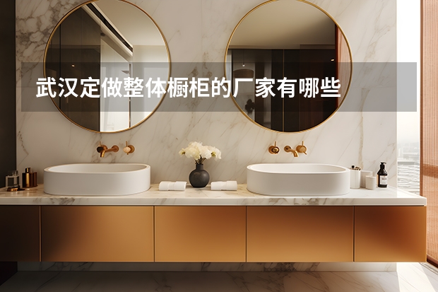 武汉定做整体橱柜的厂家有哪些