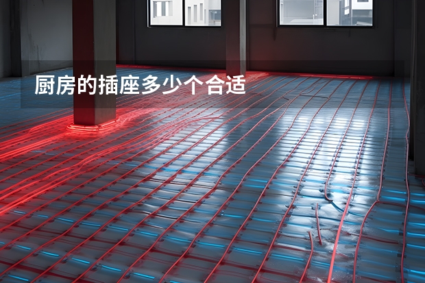 厨房的插座多少个合适