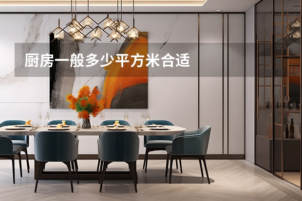 厨房一般多少平方米合适