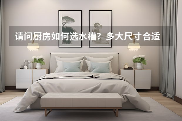 请问厨房如何选水槽？多大尺寸合适