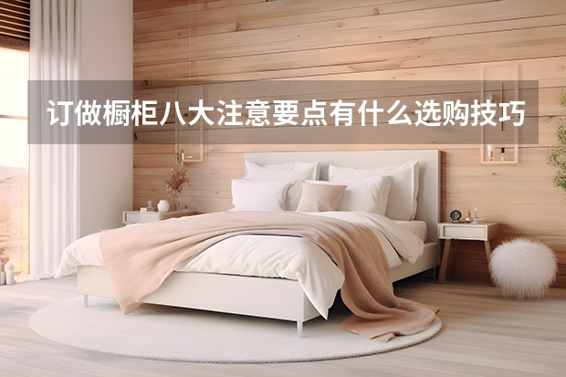 订做橱柜八大注意要点有什么选购技巧
