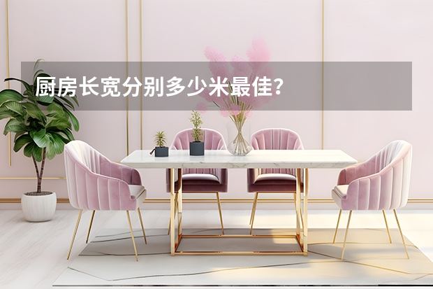厨房长宽分别多少米最佳？