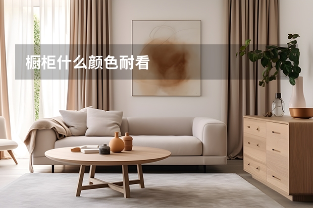 橱柜什么颜色耐看