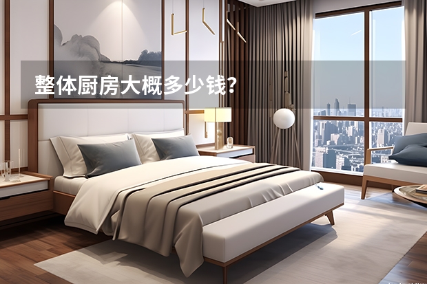 整体厨房大概多少钱？