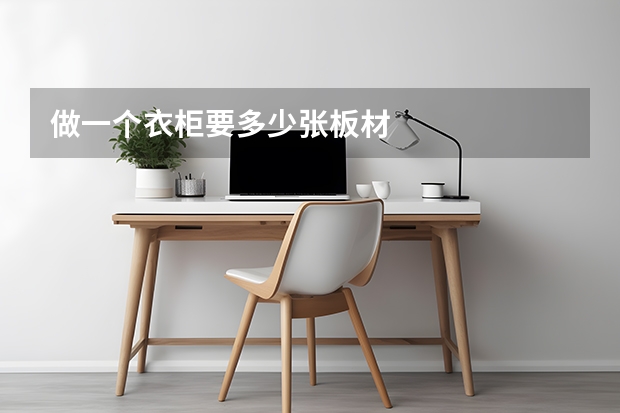 做一个衣柜要多少张板材