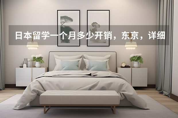 日本留学一个月多少开销，东京，详细点