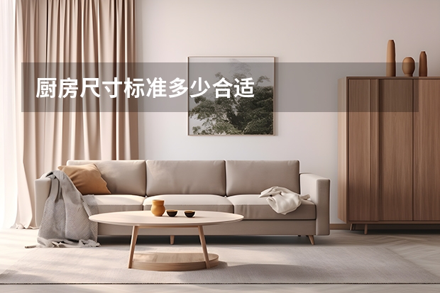 厨房尺寸标准多少合适