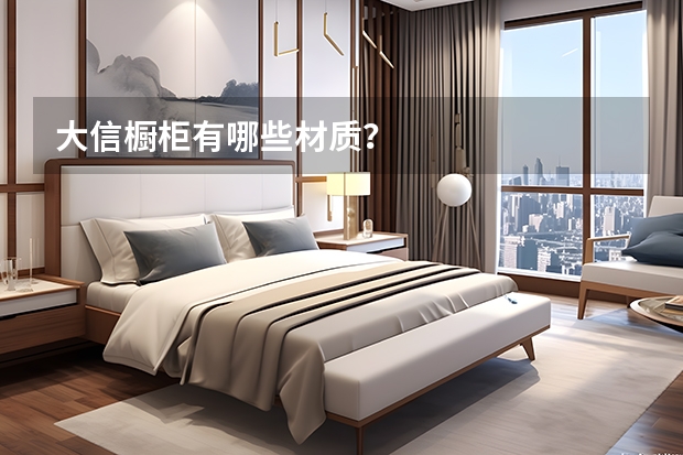 大信橱柜有哪些材质？
