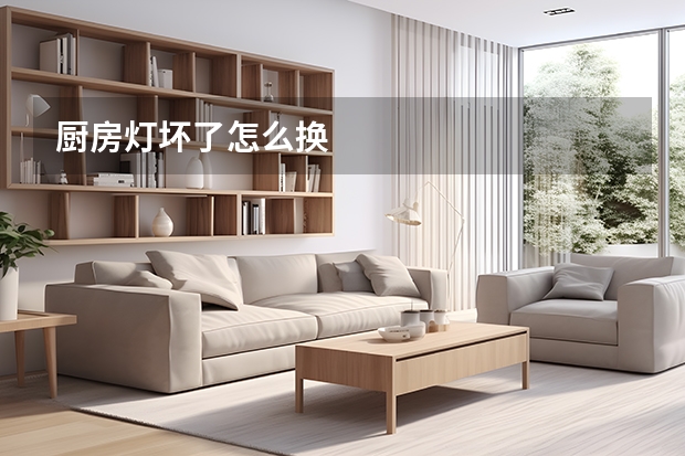 厨房灯坏了怎么换
