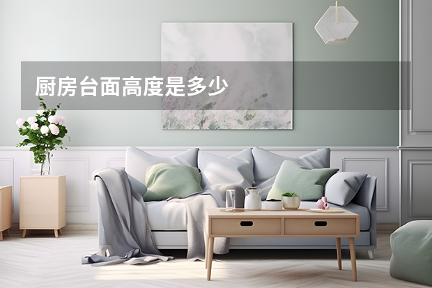 厨房台面高度是多少