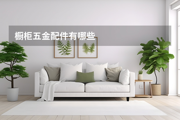 橱柜五金配件有哪些