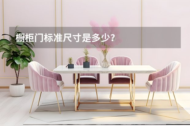 橱柜门标准尺寸是多少？