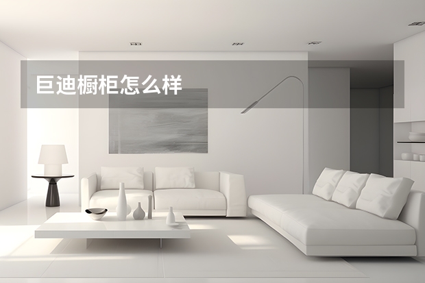 巨迪橱柜怎么样