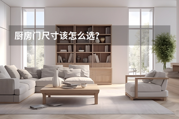 厨房门尺寸该怎么选？