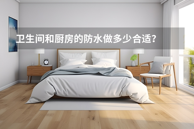 卫生间和厨房的防水做多少合适？