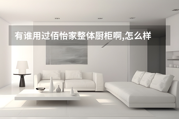 有谁用过佰怡家整体厨柜啊,怎么样