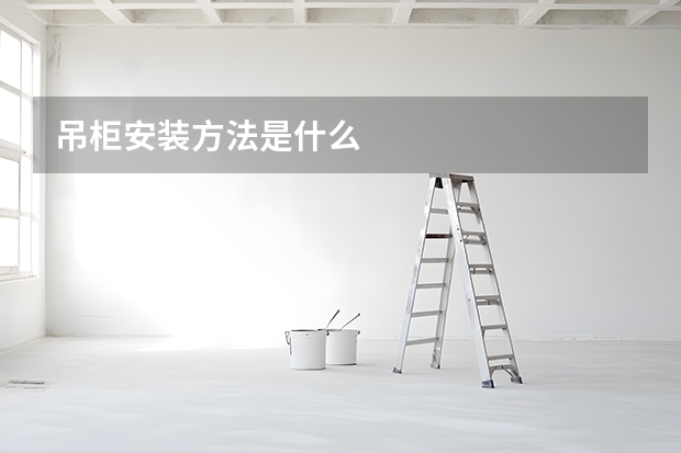 吊柜安装方法是什么