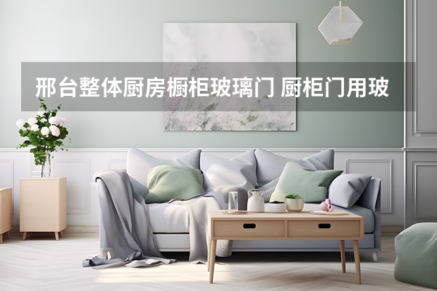 邢台整体厨房橱柜玻璃门 厨柜门用玻璃门好