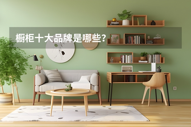 橱柜十大品牌是哪些？
