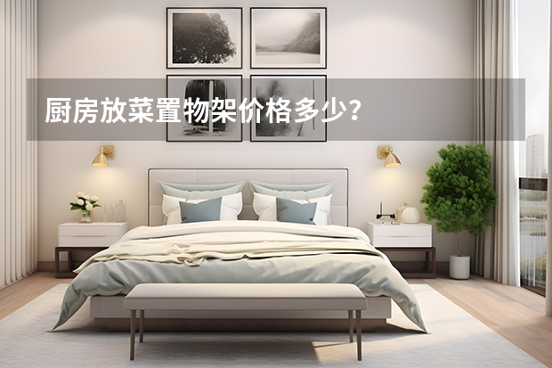 厨房放菜置物架价格多少？