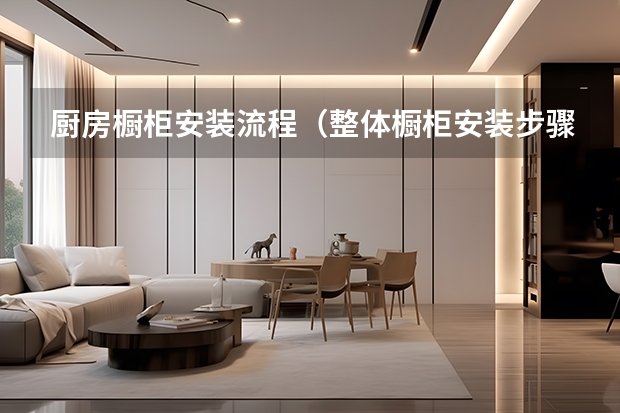 厨房橱柜安装流程（整体橱柜安装步骤）