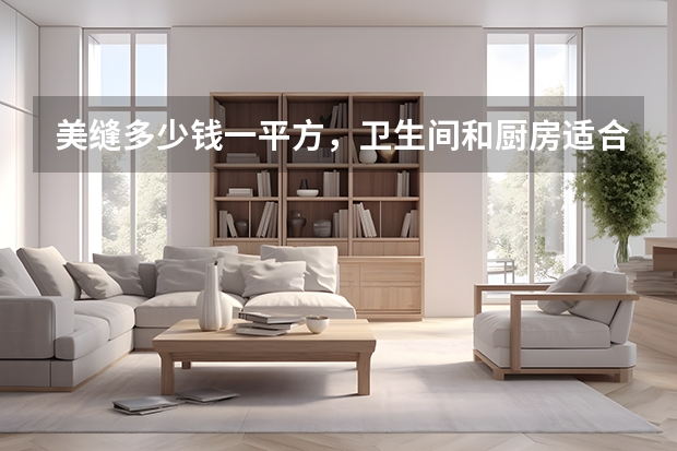 美缝多少钱一平方，卫生间和厨房适合什么样的美缝剂？
