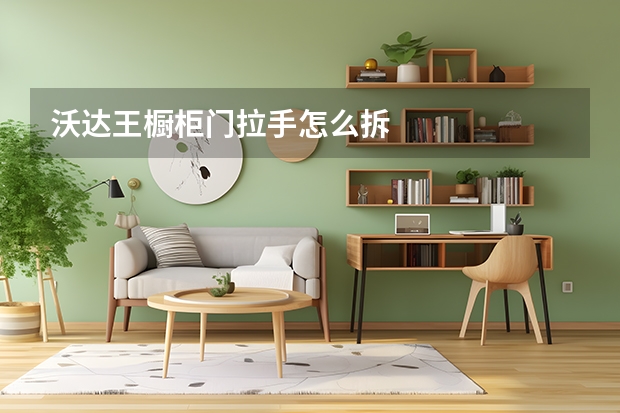 沃达王橱柜门拉手怎么拆