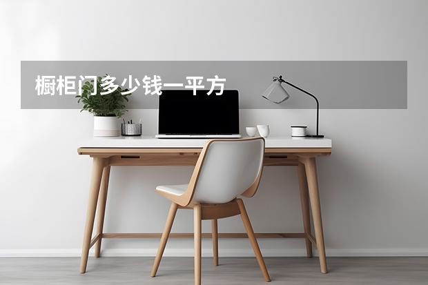 橱柜门多少钱一平方