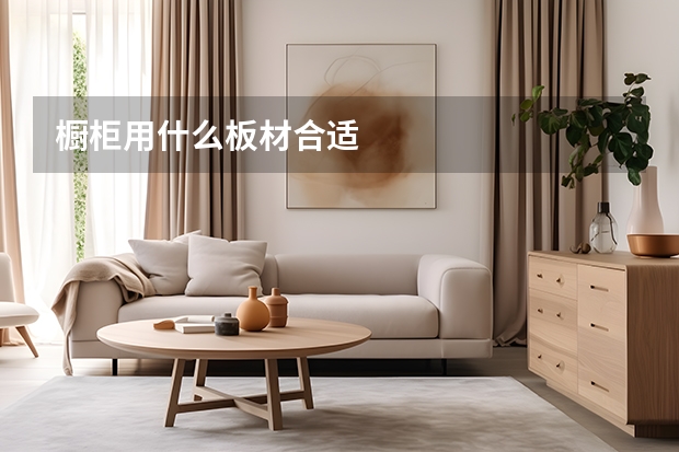 橱柜用什么板材合适