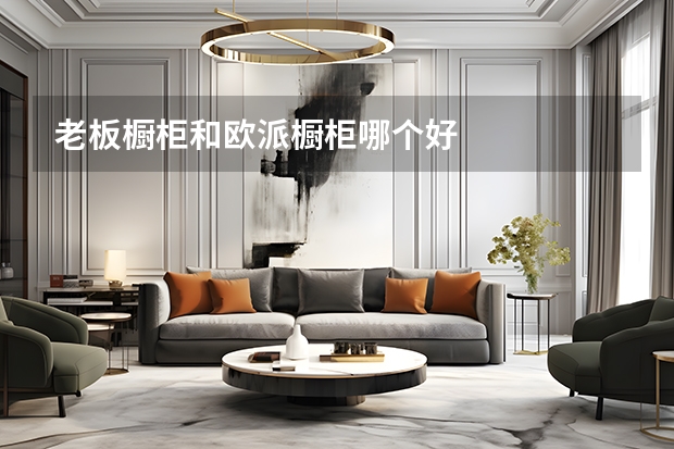 老板橱柜和欧派橱柜哪个好