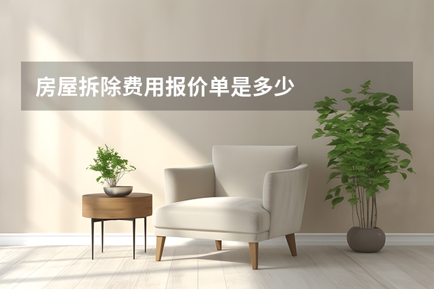 房屋拆除费用报价单是多少