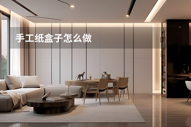 手工纸盒子怎么做