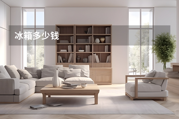 冰箱多少钱