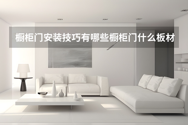橱柜门安装技巧有哪些橱柜门什么板材好