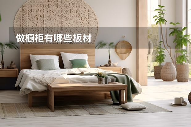做橱柜有哪些板材