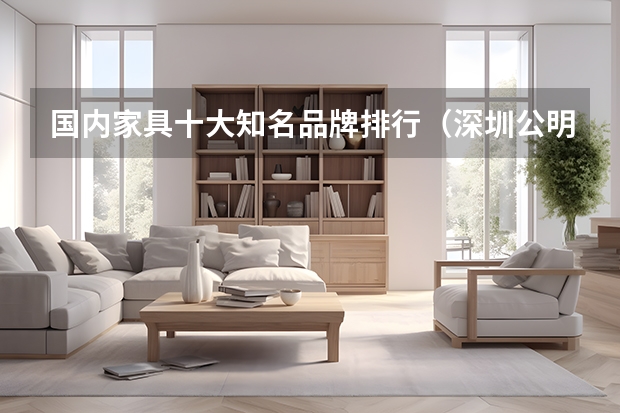 国内家具十大知名品牌排行（深圳公明十大好厂）