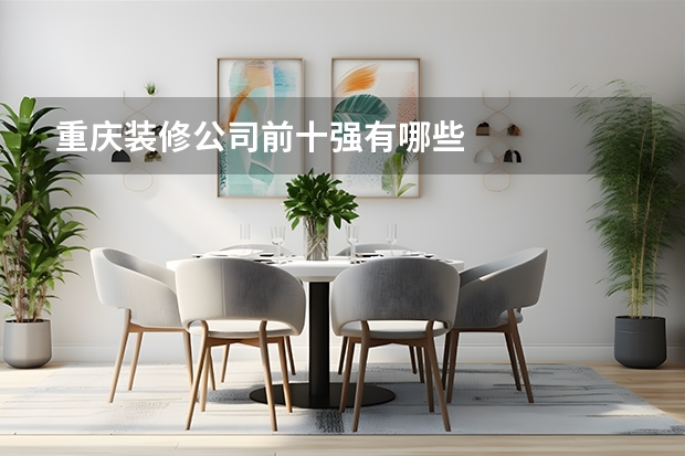 重庆装修公司前十强有哪些
