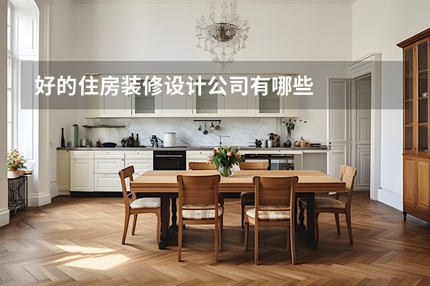 好的住房装修设计公司有哪些