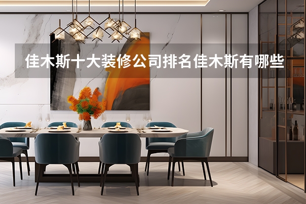 佳木斯十大装修公司排名佳木斯有哪些装修公司