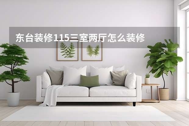 东台装修115三室两厅怎么装修