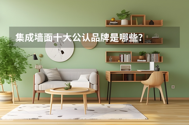 集成墙面十大公认品牌是哪些？
