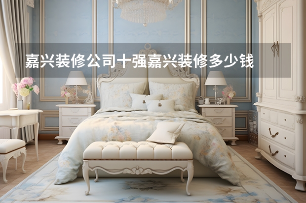 嘉兴装修公司十强嘉兴装修多少钱